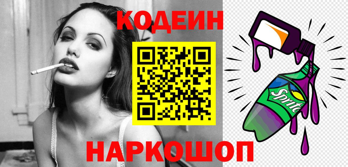 Codein напиток Lean (лин)  Вход с VPN  Фурманов 